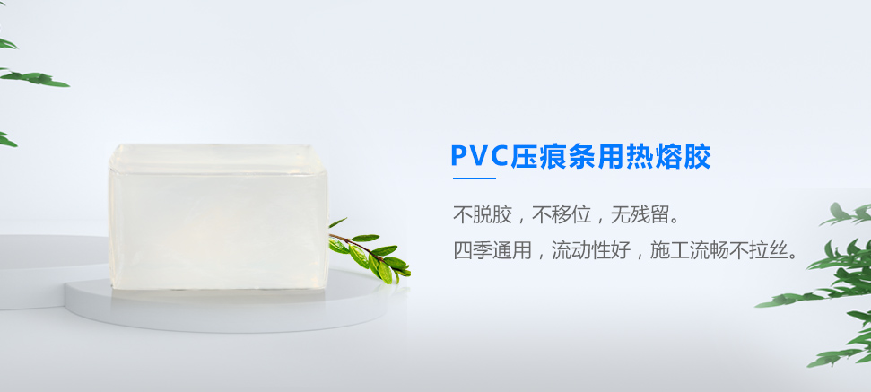 PVC压痕条用热熔胶