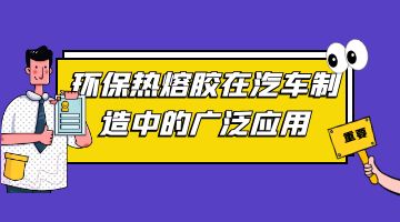 汽车热熔胶,环保热熔胶