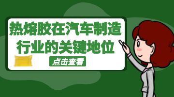 热熔胶,汽车内饰热熔胶