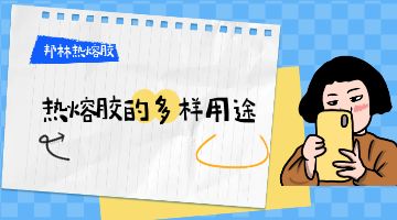 热熔胶,热熔胶块