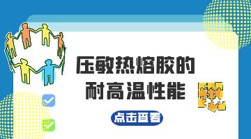 热熔胶,压敏热熔胶