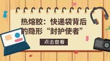 热熔胶,快递袋热熔胶