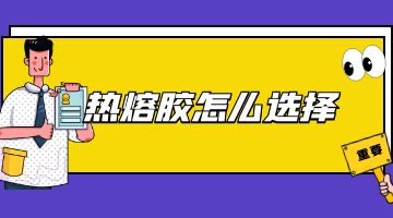 热熔胶块,邦林热熔胶