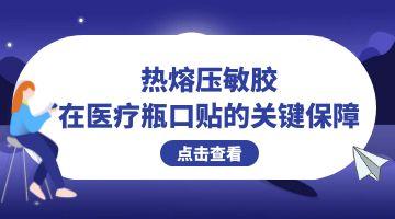 热熔压敏胶,医疗用热熔压敏胶