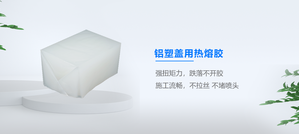 铝塑盖用热熔胶